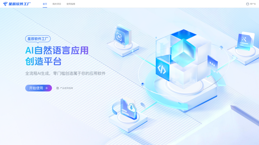 國內(nèi)首款破局性 AI 開發(fā)工具 星辰大模型&middot;軟件工廠推動軟件開發(fā)范式新變革